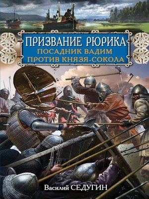 cover image of Призвание Рюрика. Посадник Вадим против Князя-Сокола
